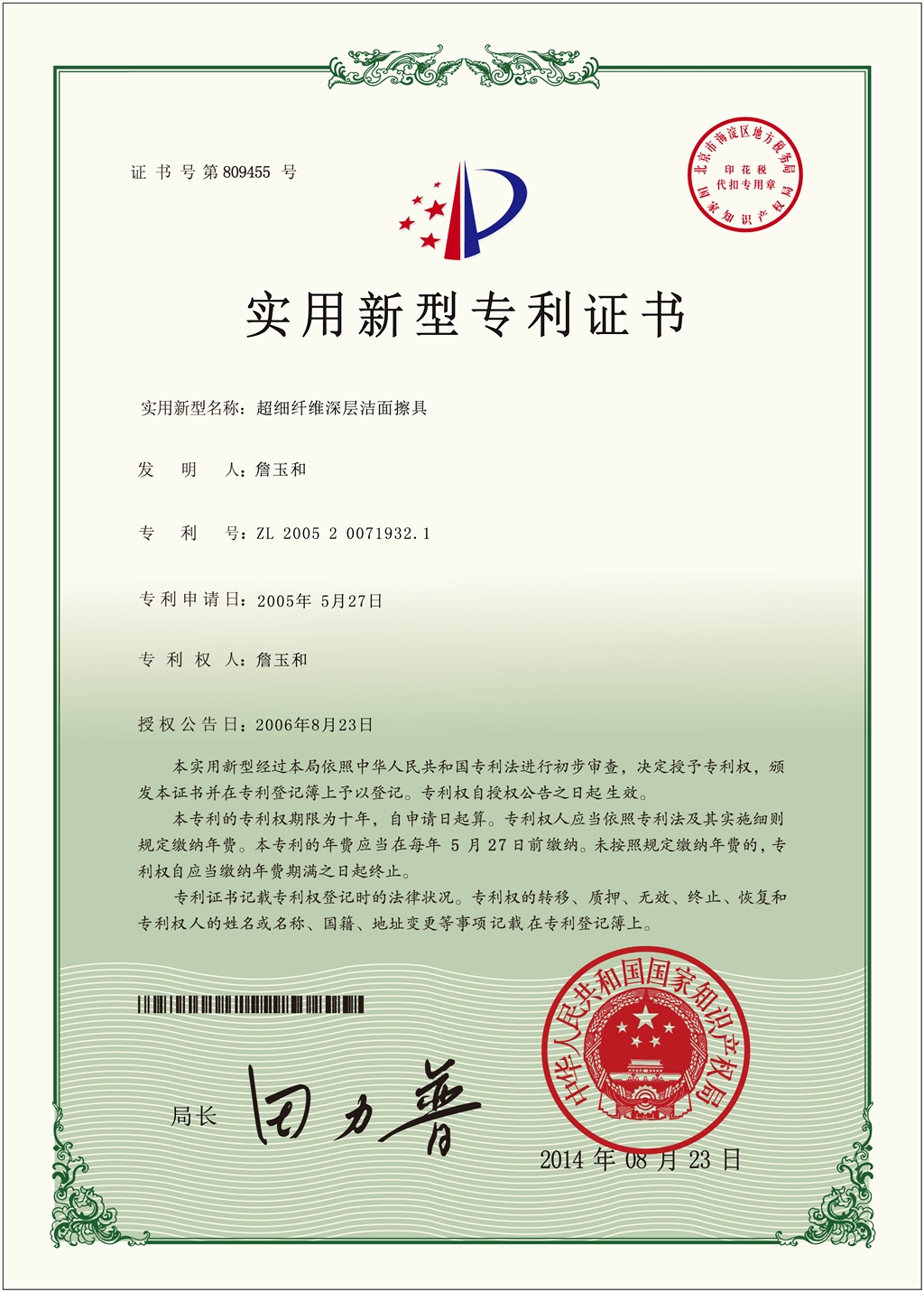 超細纖維深層潔面擦具證書